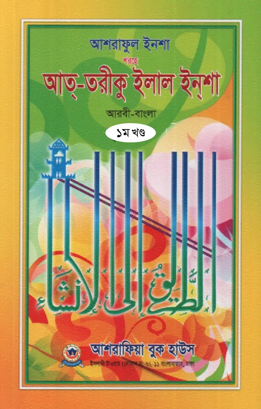 আশরাফুল ইনশা শরহে আত-তারীকু ইলাল ইনশা (আরবী-বাংলা) - ১ম খন্ড