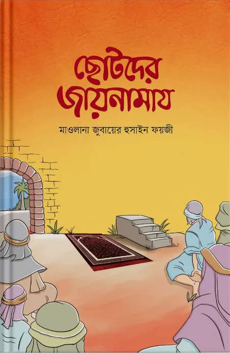 ছোটদের জায়নামায