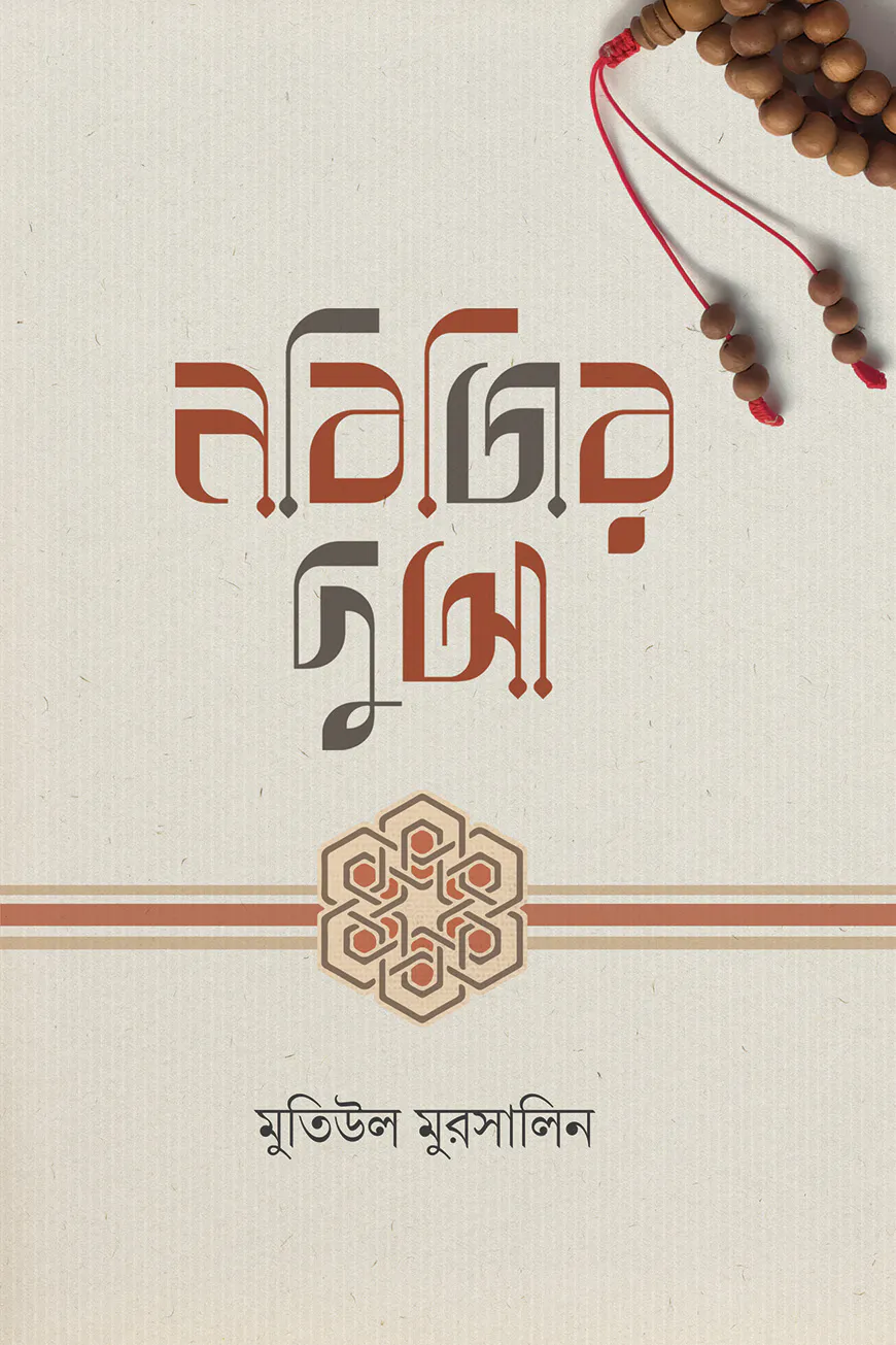 নবিজির দুআ
