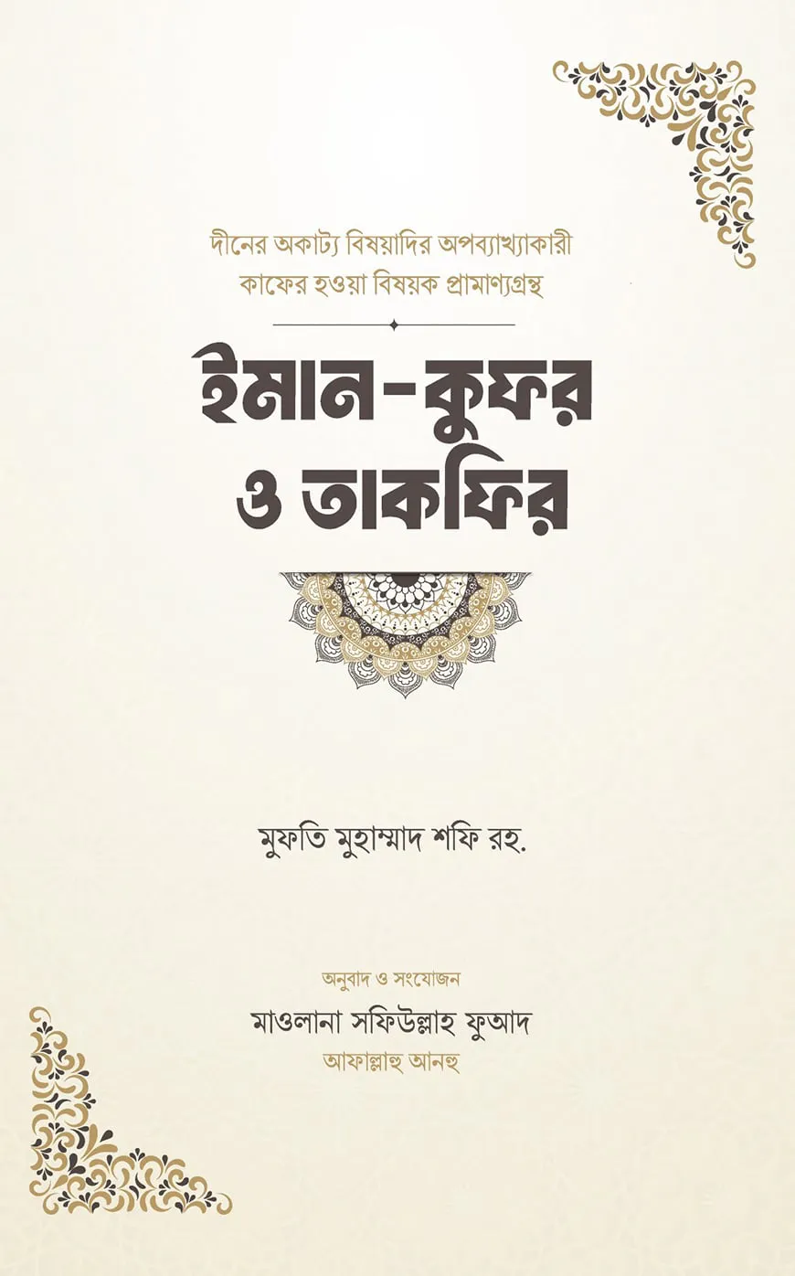 ইমান-কুফর ও তাকফির