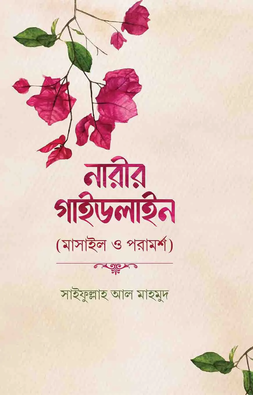 নারীর গাইডলাইন (মাসাইল ও পরামর্শ)