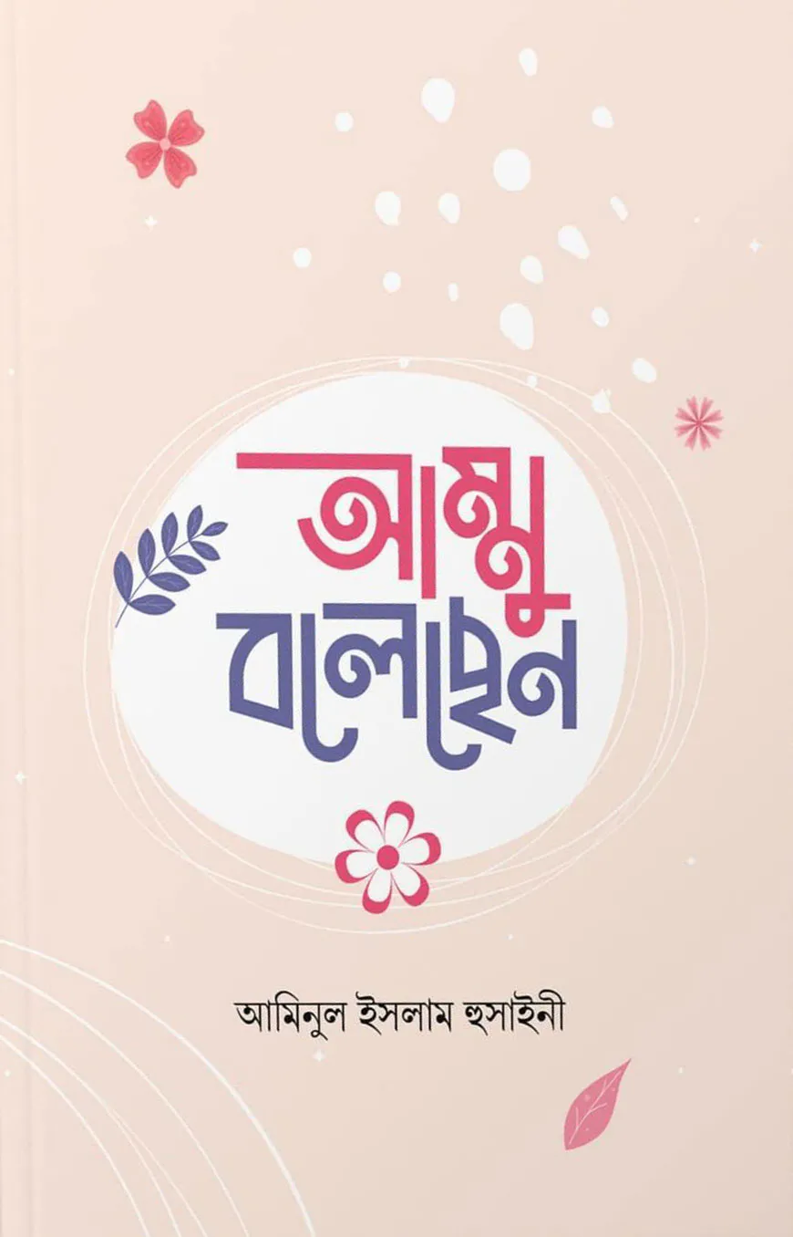 আম্মু বলেছেন