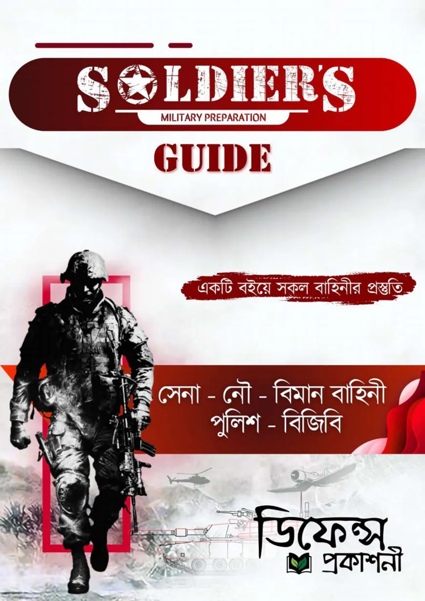 SOLDIER'S GUIDE (সোলজারস্‌ গাইড)