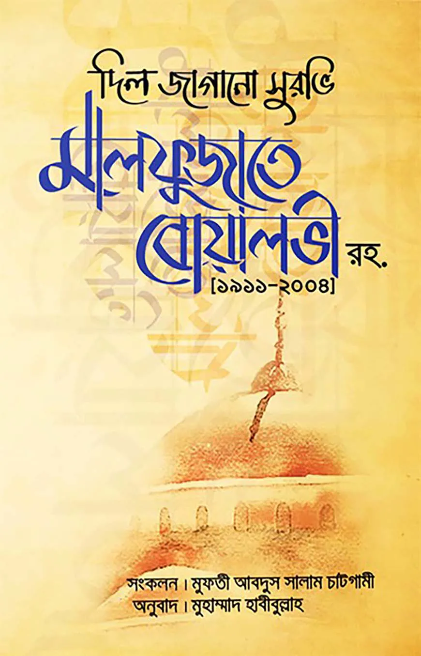 দিল জাগানো সুরভি মালফুজাতে বোয়ালভী রহ.(১৯১১-২০০৪)