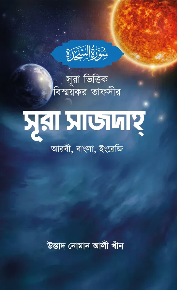সূরা ভিত্তিক বিস্ময়কর তাফসীর সূরা সাজদাহ্