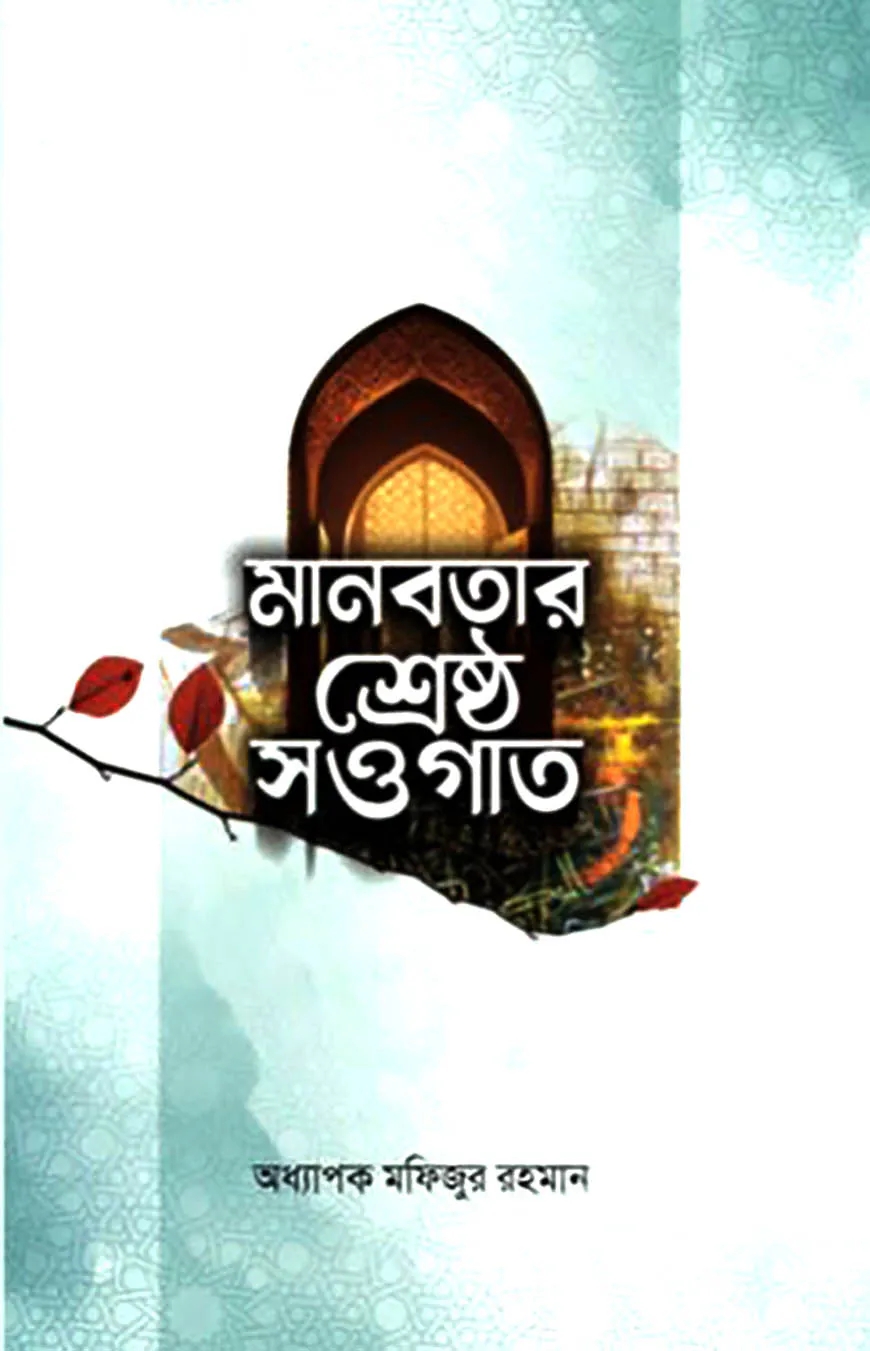 মানবতার শ্রেষ্ঠ সওগাত