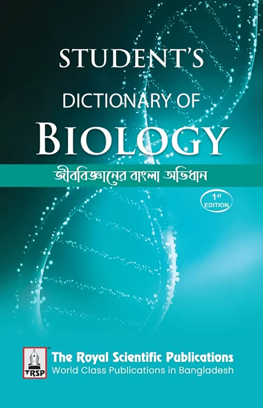 জীববিজ্ঞানের বাংলা অভিধান - এসএসসি এন্ড এইচএসসি