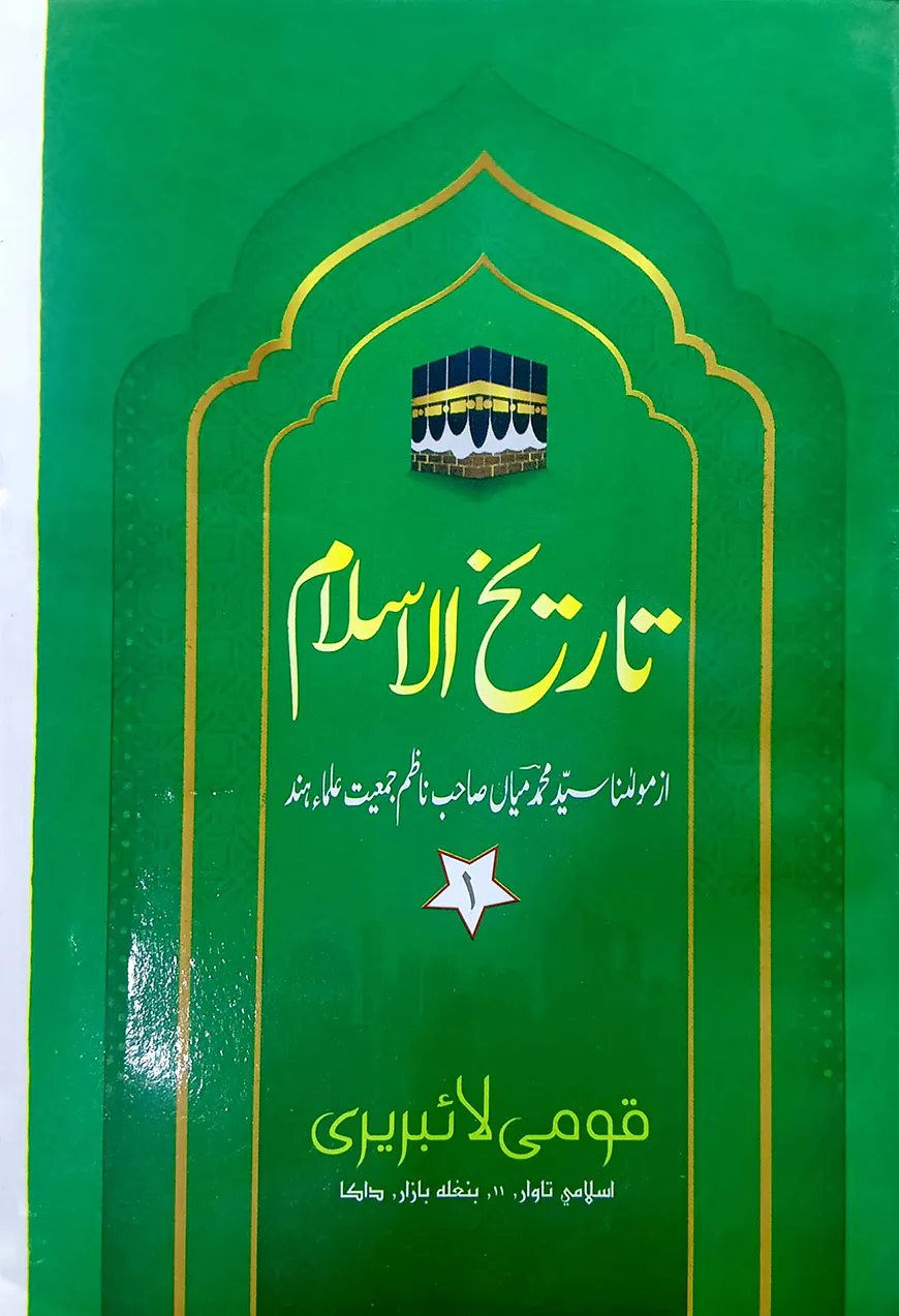 তারিখুল ইসলাম-১ উর্দূ (হিস্সা) : জামাত-মিজান (মূল কিতাব)