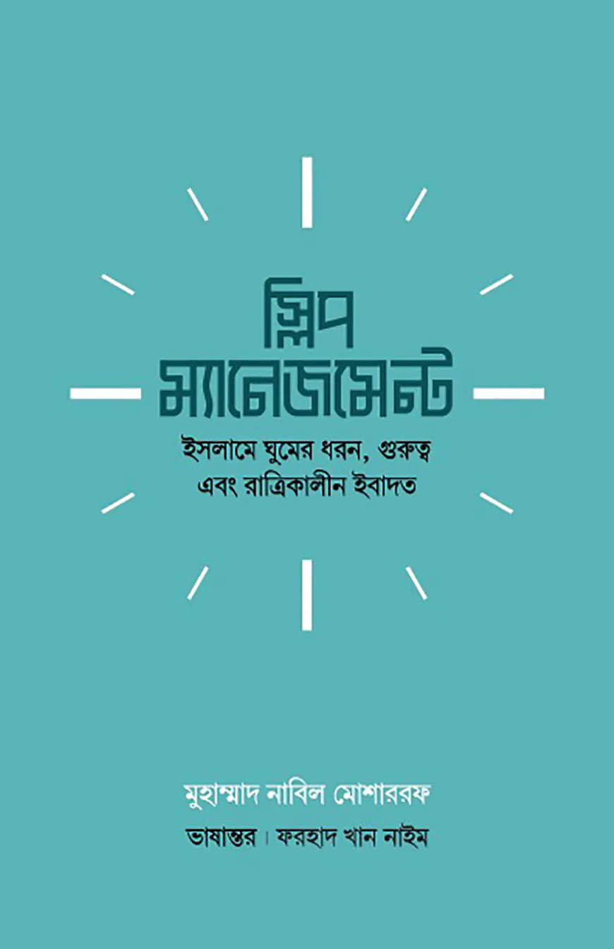 স্লিপ ম্যানেজমেন্ট