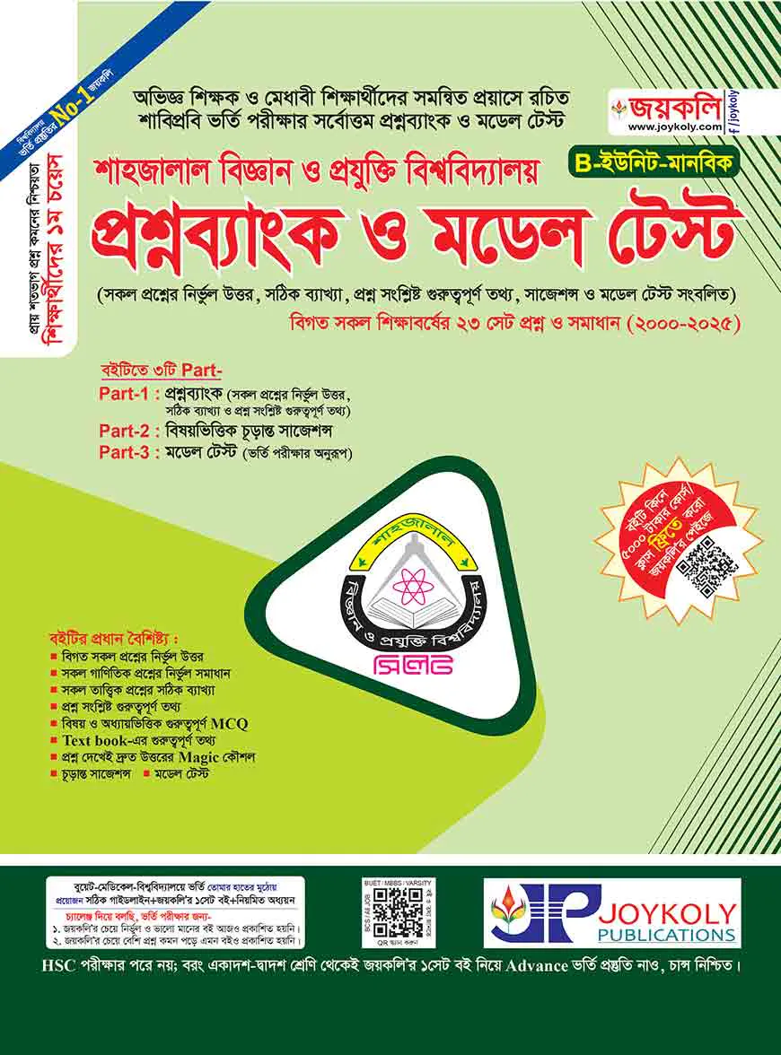 শাহজালাল বিজ্ঞান ও প্রযুক্তি বিশ্ববিদ্যালয় ভর্তি পরিক্ষার প্রশ্নব্যাংক ও মডেল টেস্ট (মানবিক)