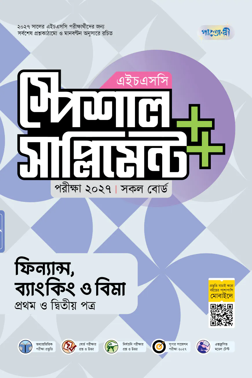 পাঞ্জেরী ফিন্যান্স, ব্যাংকিং ও বিমা প্রথম ও দ্বিতীয় পত্র স্পেশাল সাপ্লিমেন্ট ++ (এইচএসসি ২০২৭)