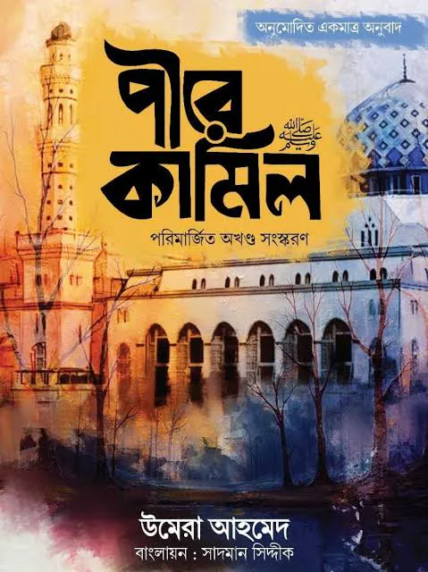পীরে কামিল (পরিমার্জিত অখণ্ড সংস্করণ)