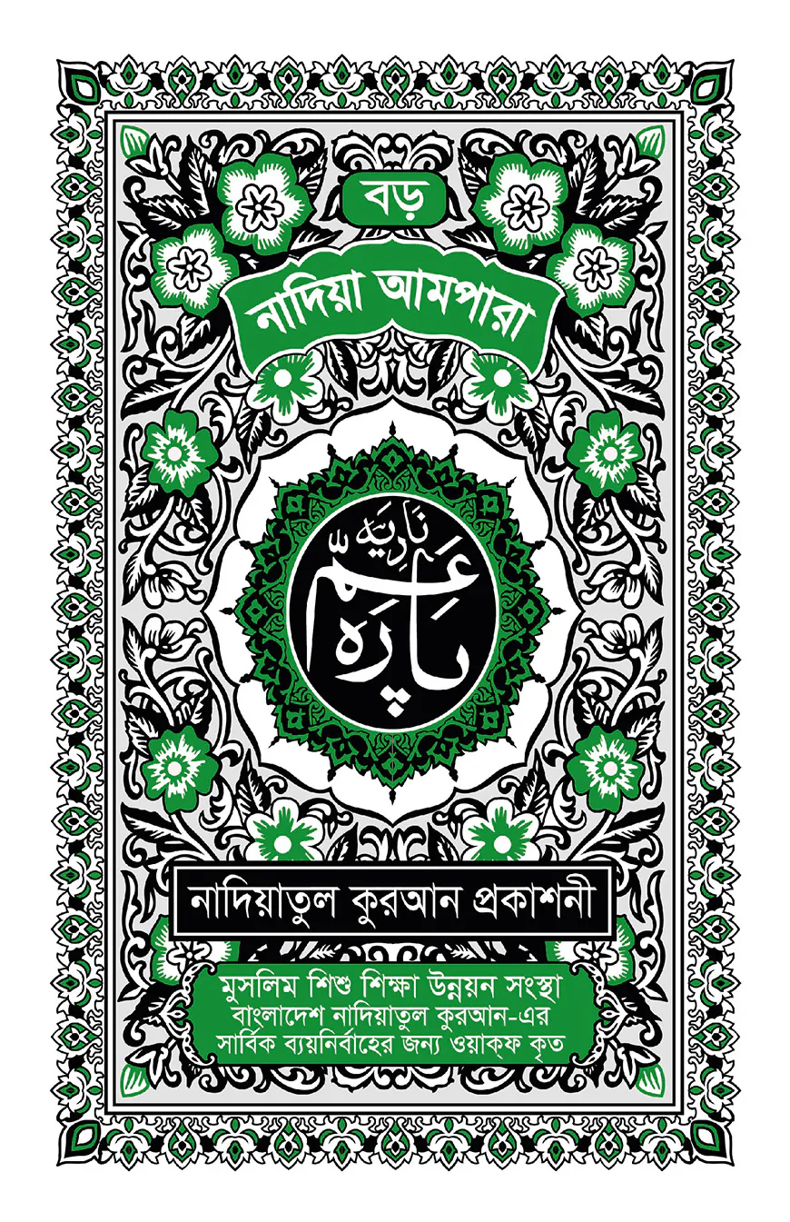 নাদিয়া আমপারা (বড়) (কালার)