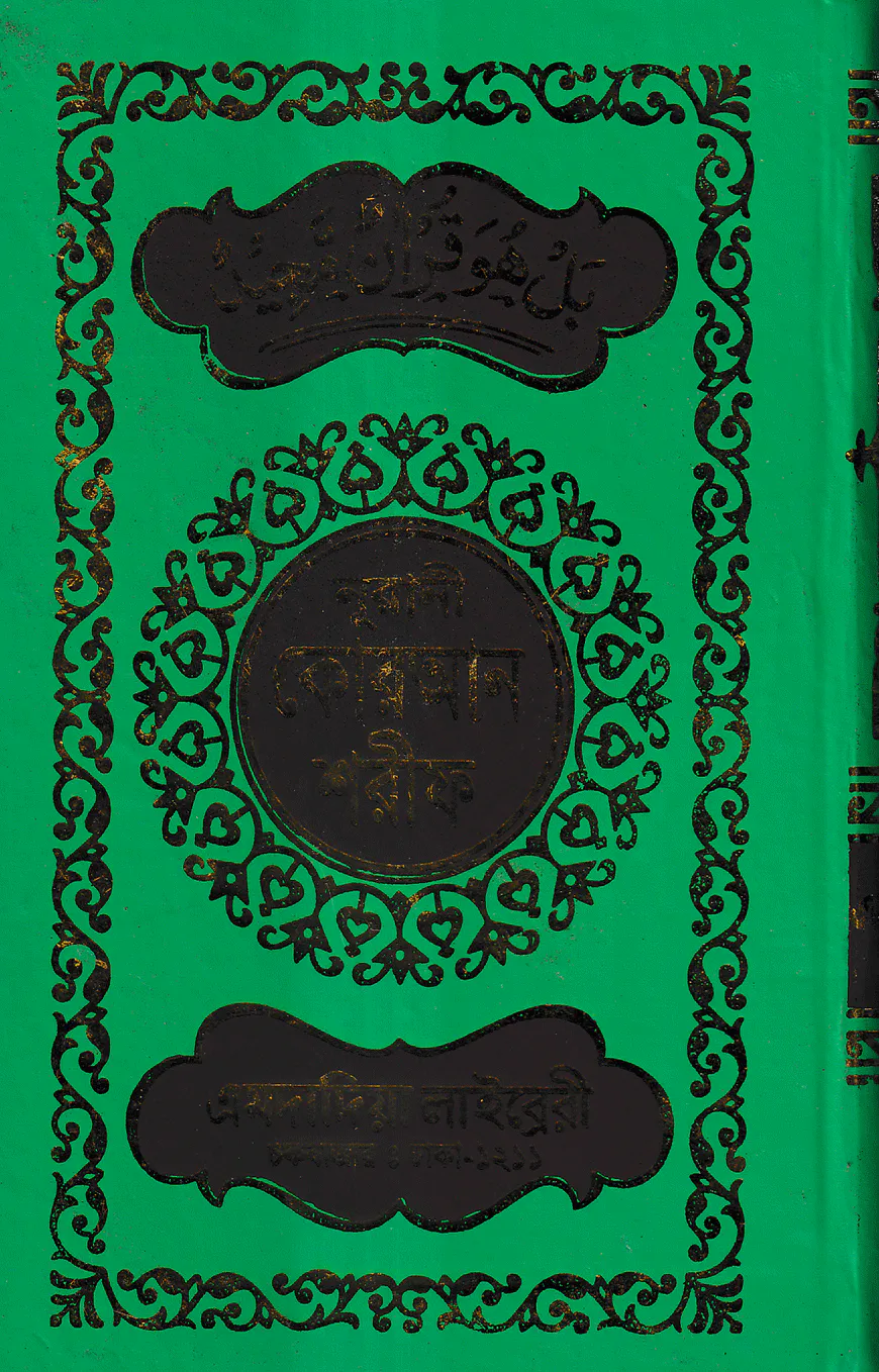 ১২ ছতরী ডিমাই সাইজ কুরআন (কলিকাতা) ১৭ নং ফেন্সী