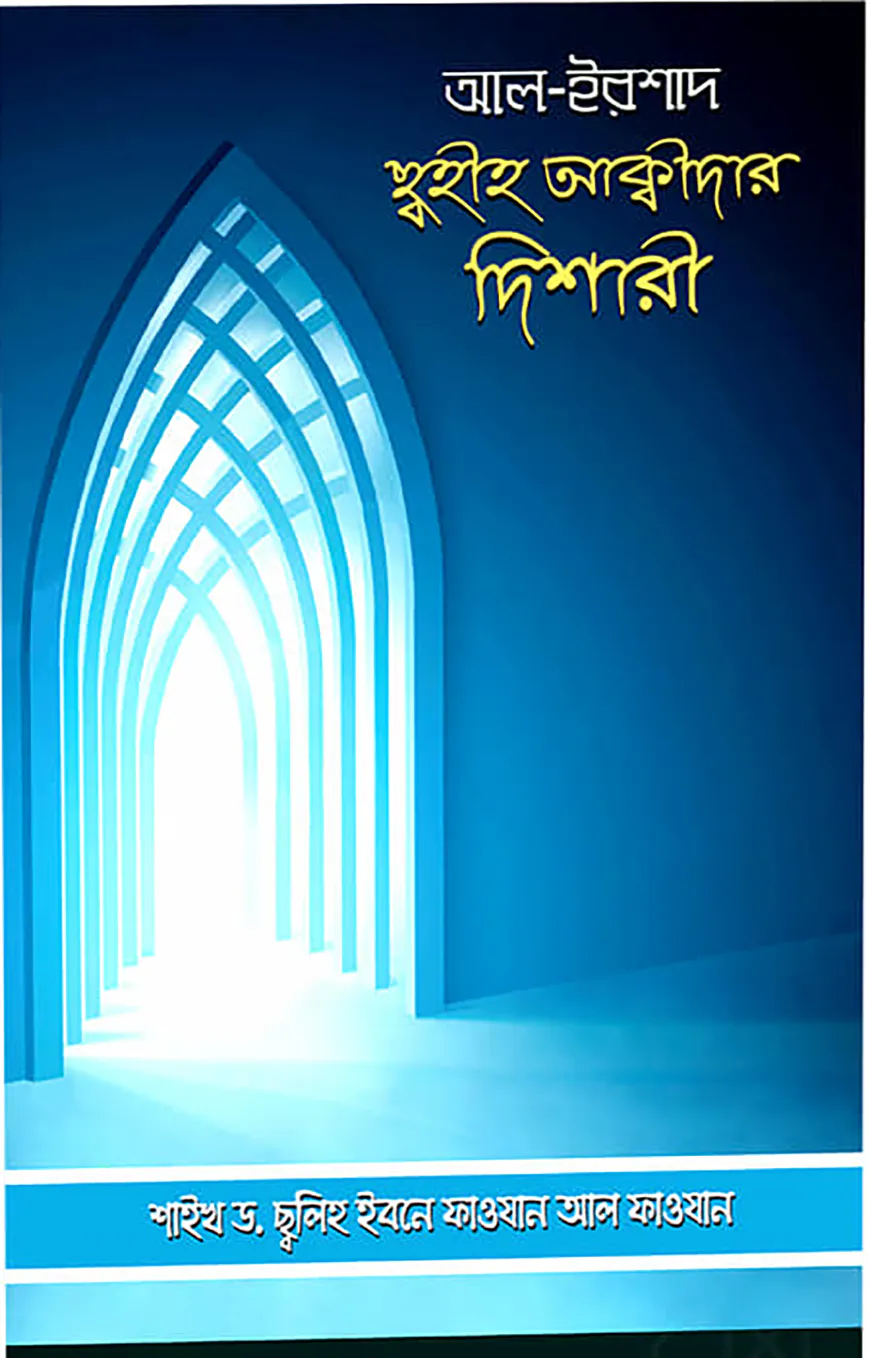 ছহীহ আক্বীদার দিশারী