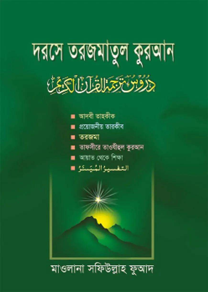 দরসে কুরআন - (৩য় পারা)