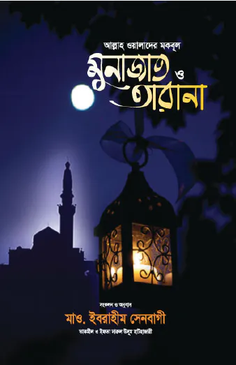 আল্লাহ ওয়ালাদের মকবূল মুনাজাত ও তারানা