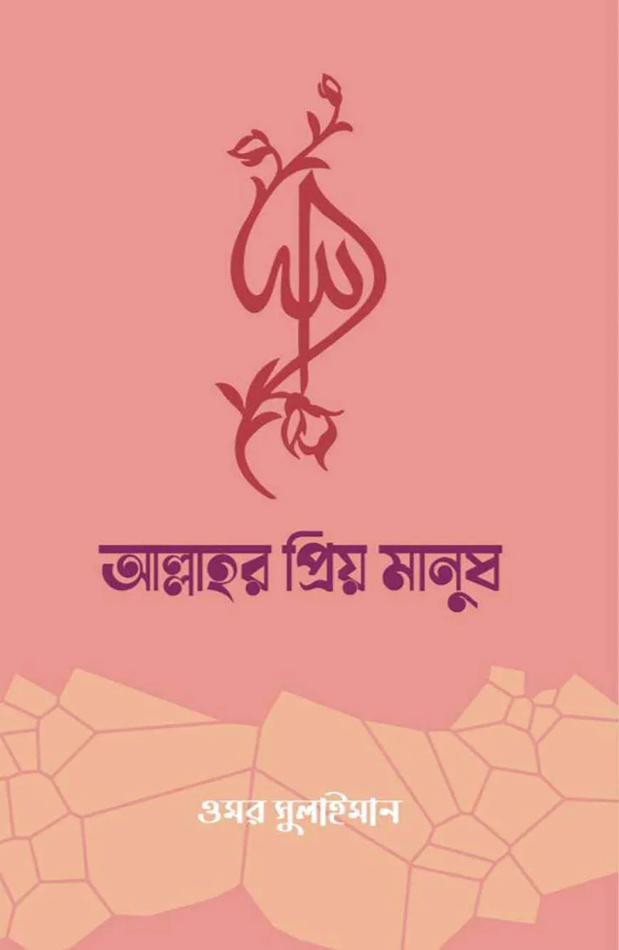 আল্লাহর প্রিয় মানুষ
