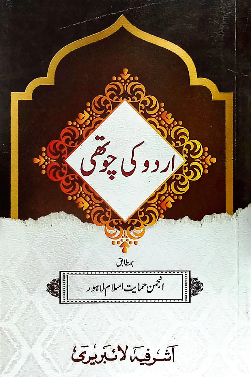 উর্দূ কি চৌথী [কম্পিউটার কম্পোজ ২ কালার]
