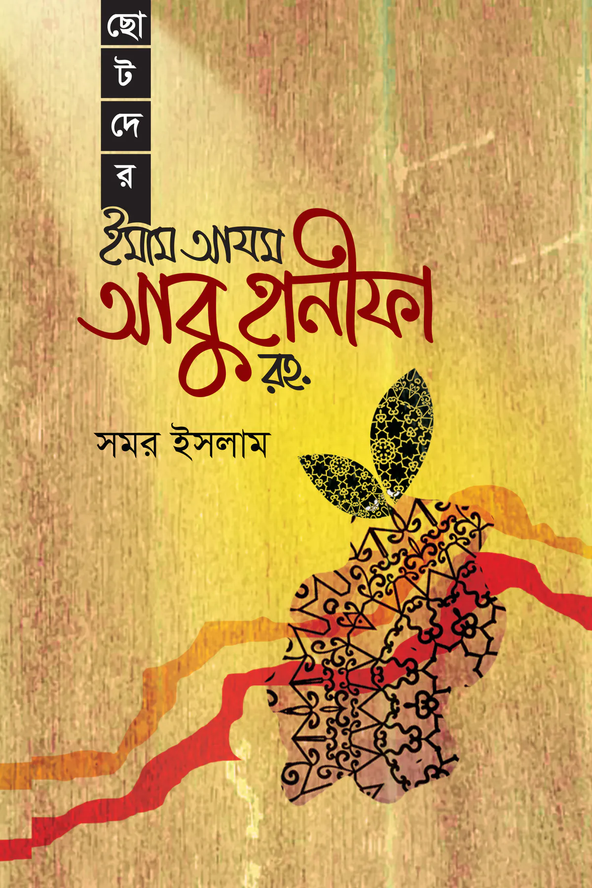 ছোটদের ইমাম আযম আবু হানীফা রহ.