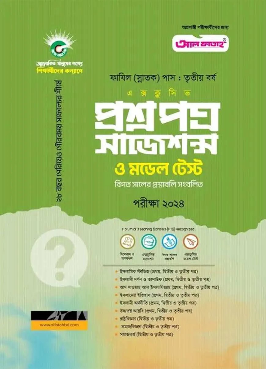 প্রশ্নপত্র সাজেশন্স (৩য় বর্ষ) পরীক্ষা ২০২৪