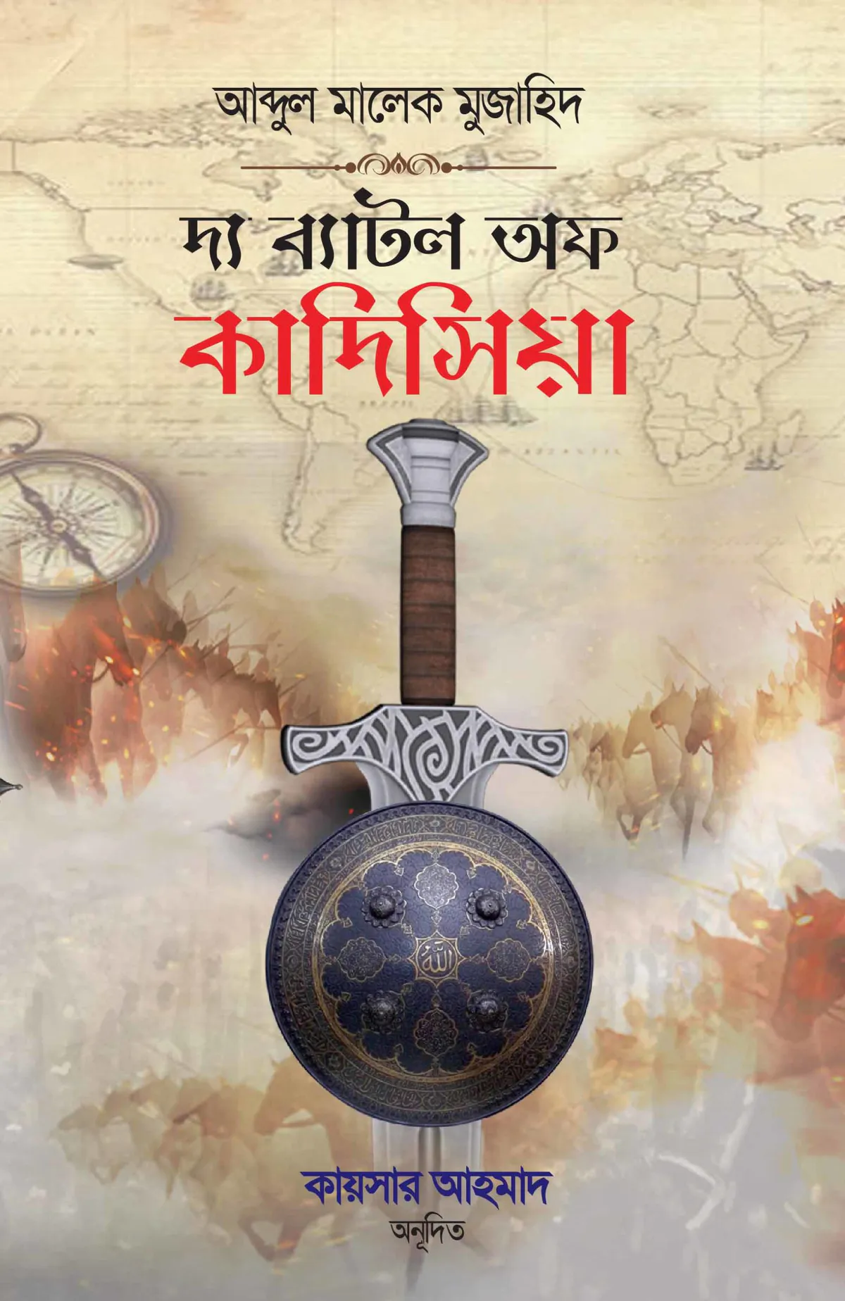 দ্য ব্যাটল অফ কাদিসিয়া (পরাশক্তি পারস্য সাম্রাজ্যের পতন)