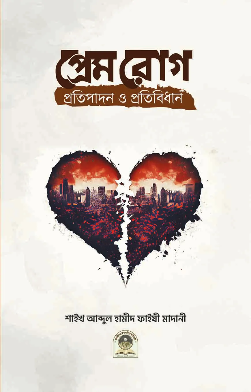 প্রেমরোগ প্রতিপাদন ও প্রতিবিধান