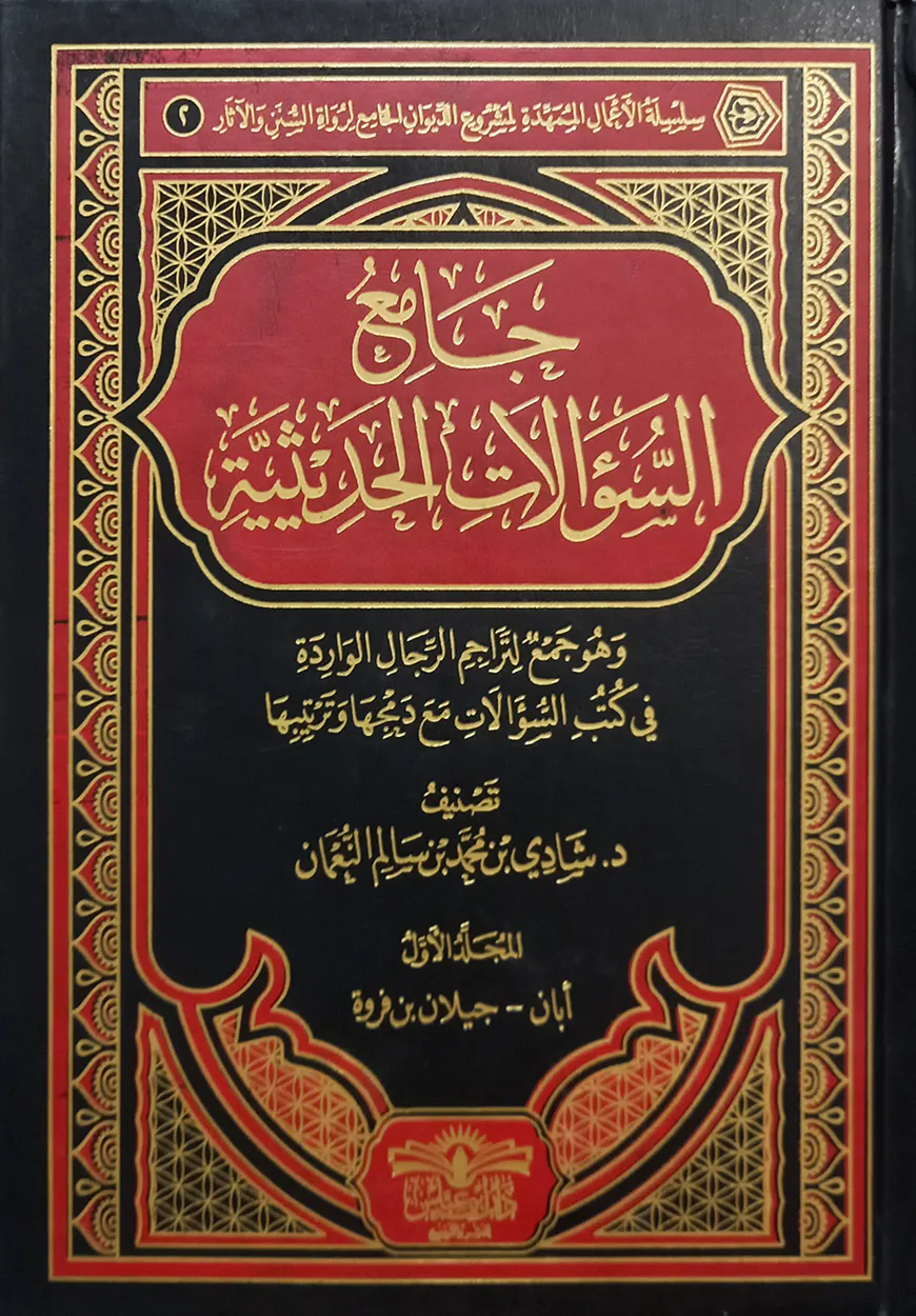 (جامع السؤالات الحديثية) জামি আস সুআলাত আল হাদীসিয়্যাত - ভলি: ৯ খন্ড