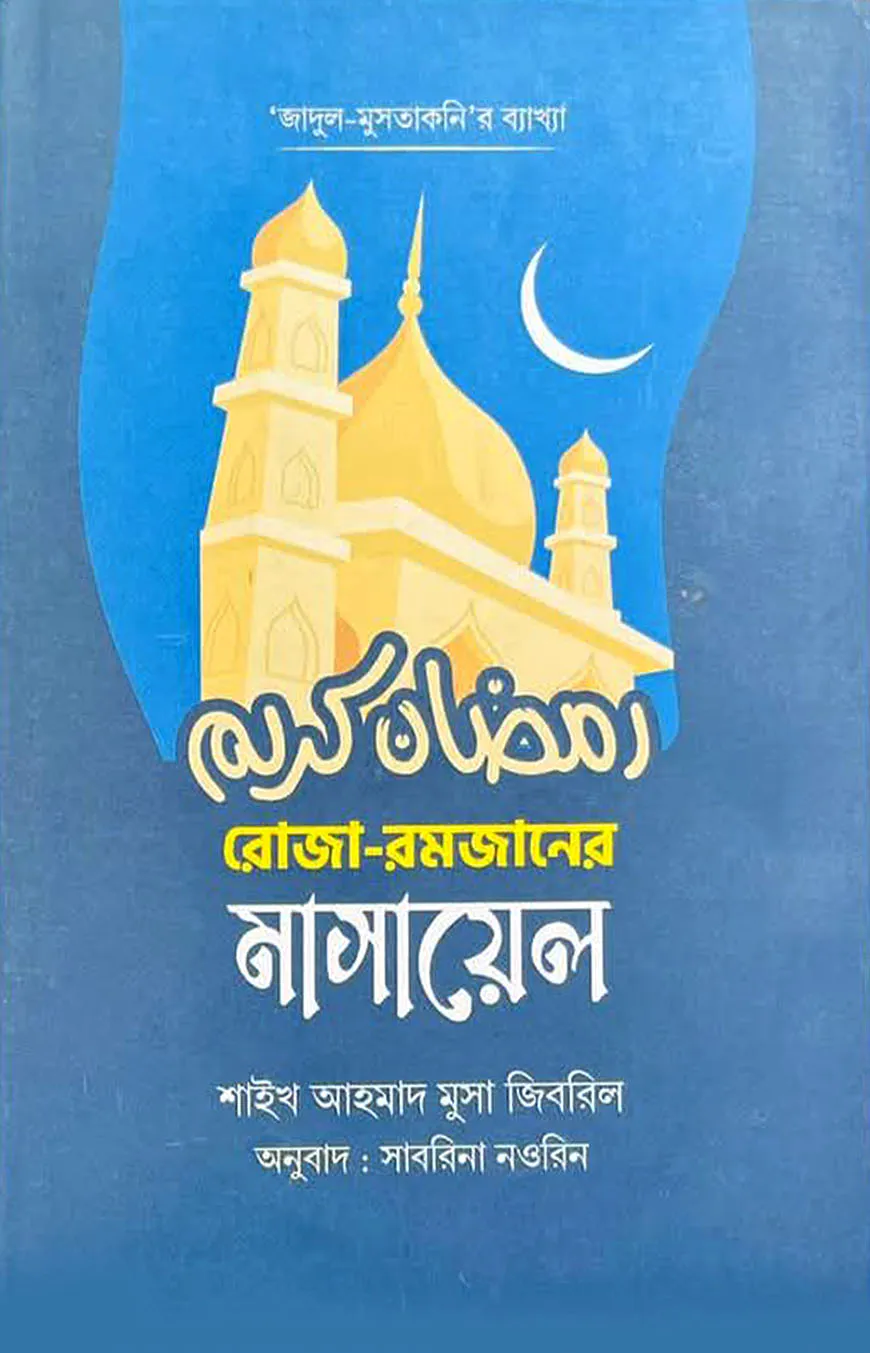 রোজা রমজানের মাসায়েল