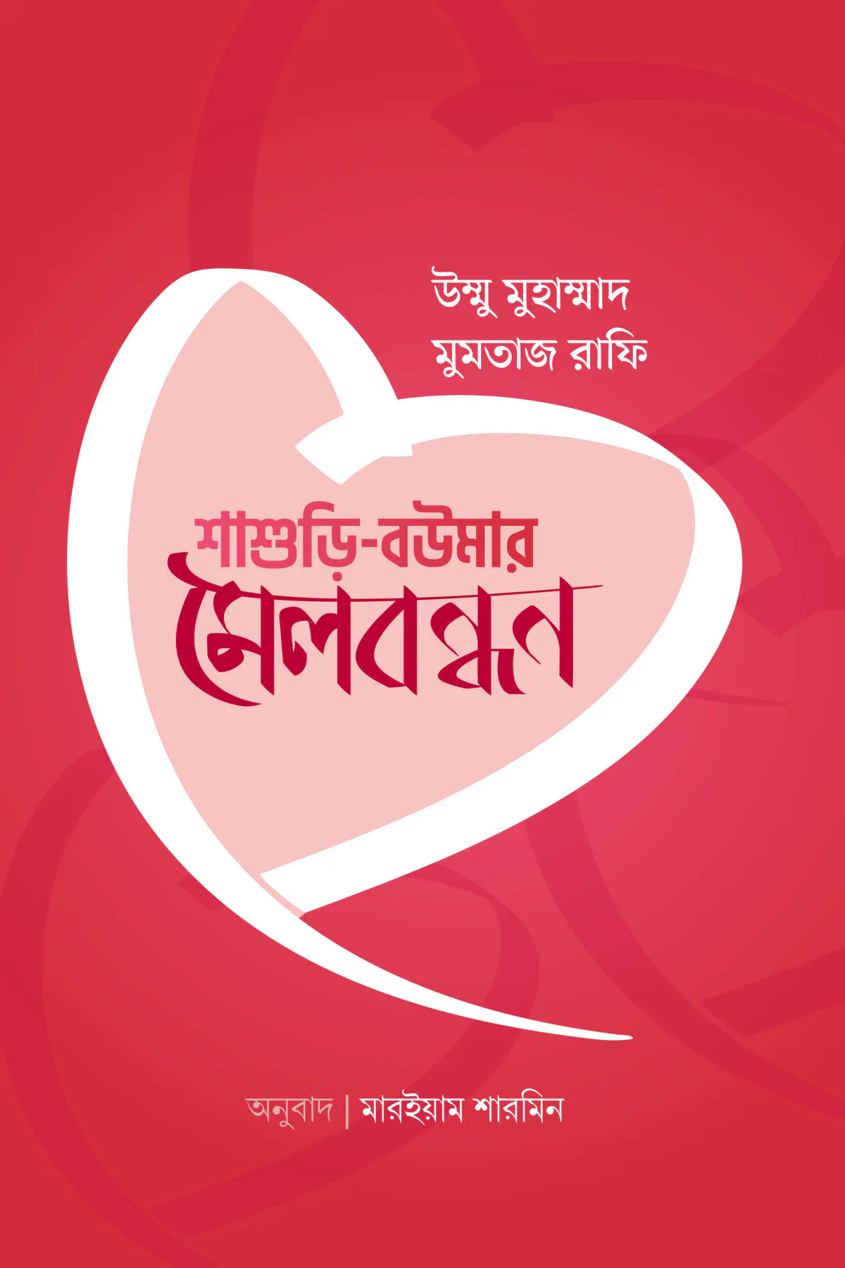 শাশুড়ি বউমার মেলবন্ধন