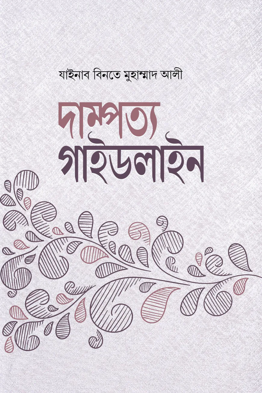 দাম্পত্য গাইডলাইন