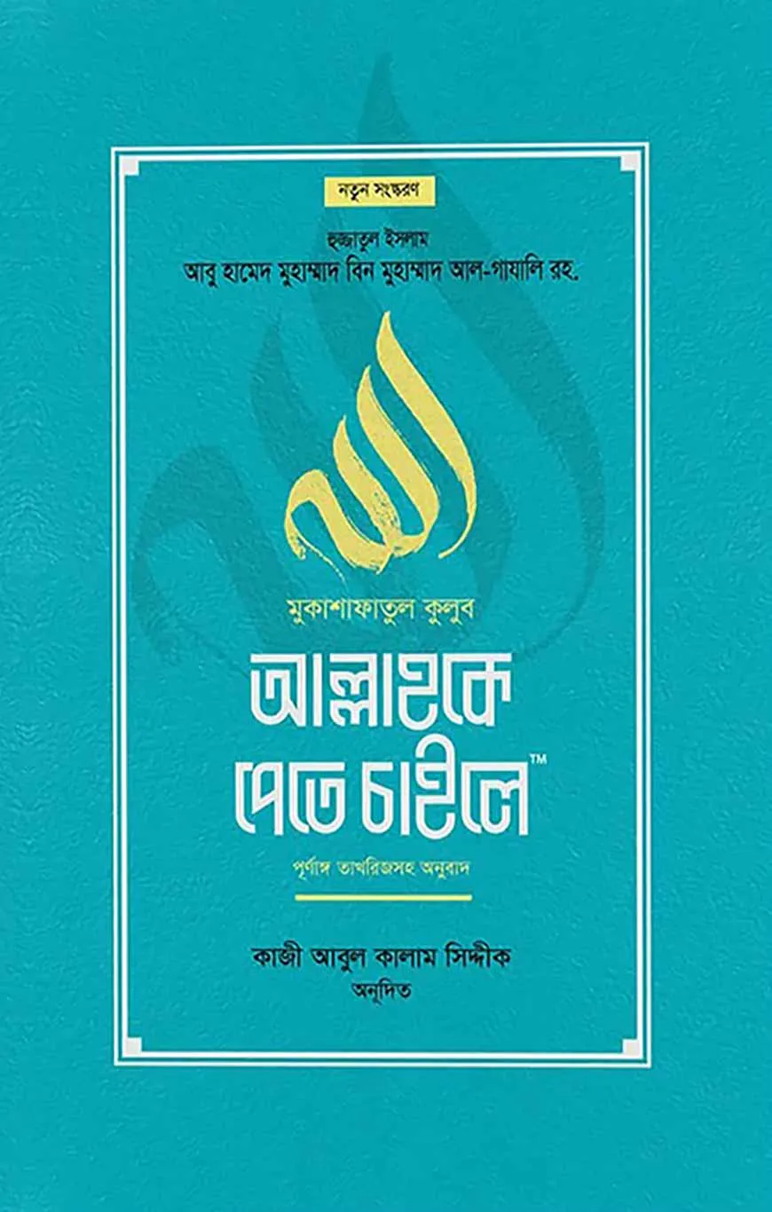 মুকাশাফাতুল কুলূব আল্লাহকে পেতে চাইলে (পূর্ণাঙ্গ তাখরীজসহ অনুবাদ)
