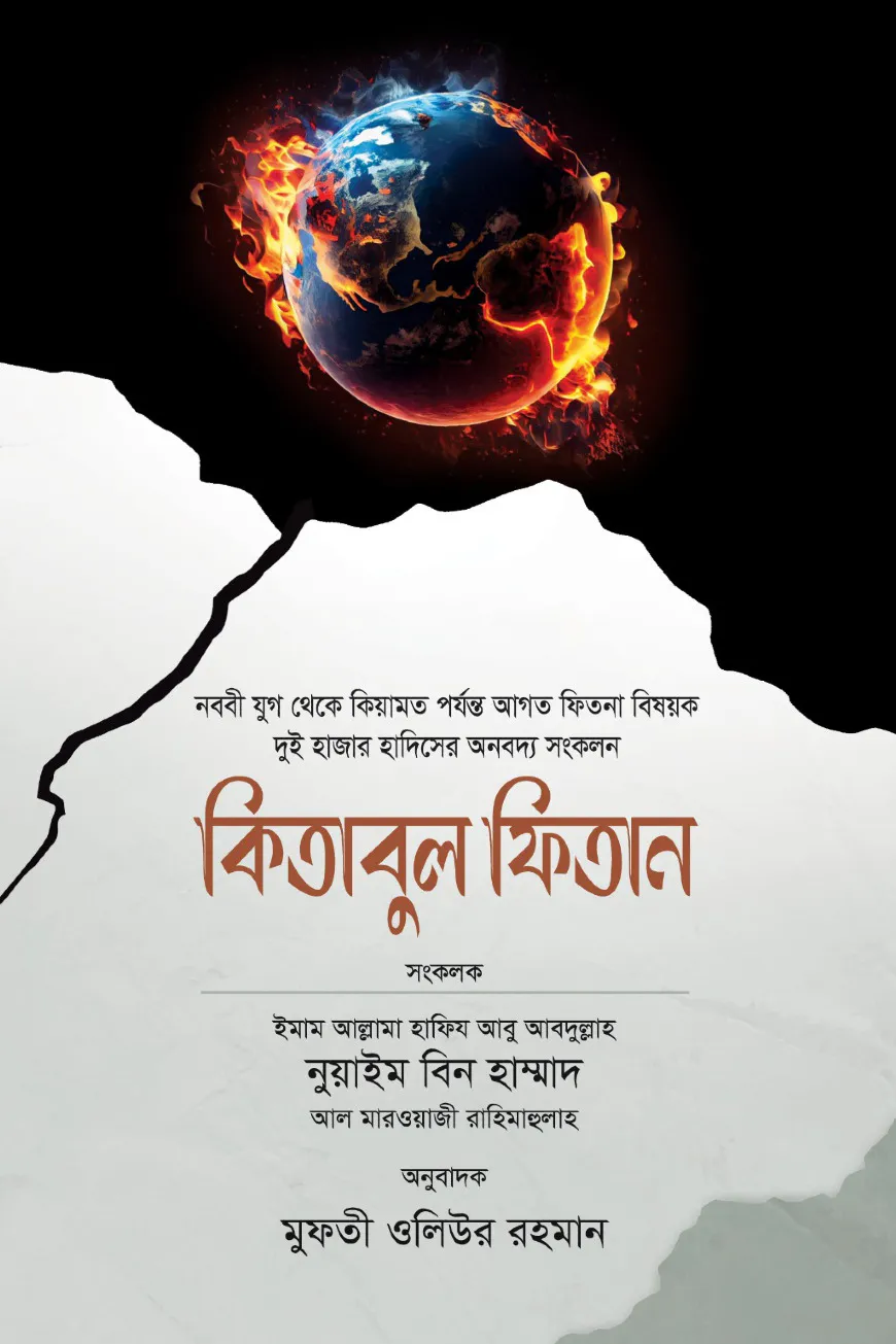 কিতাবুল ফিতান ২ খন্ড একত্রে