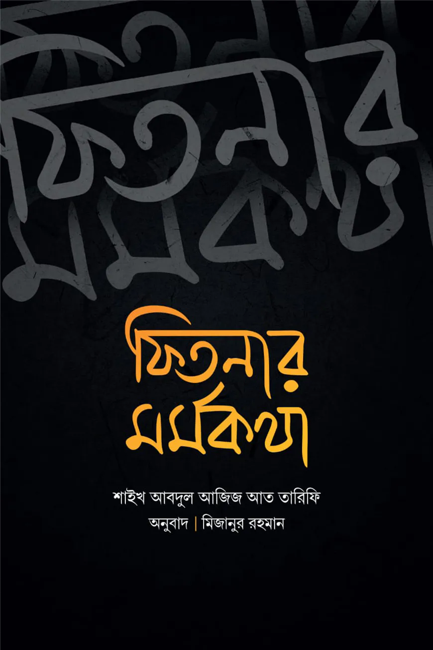 ফিতনার মর্মকথা