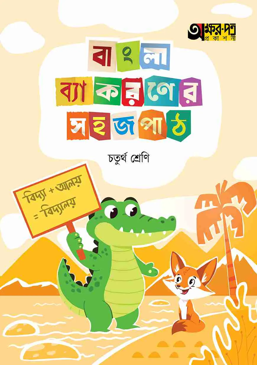 অক্ষরপত্র বাংলা ব্যাকরণের সহজ পাঠ চতুর্থ শ্রেণি