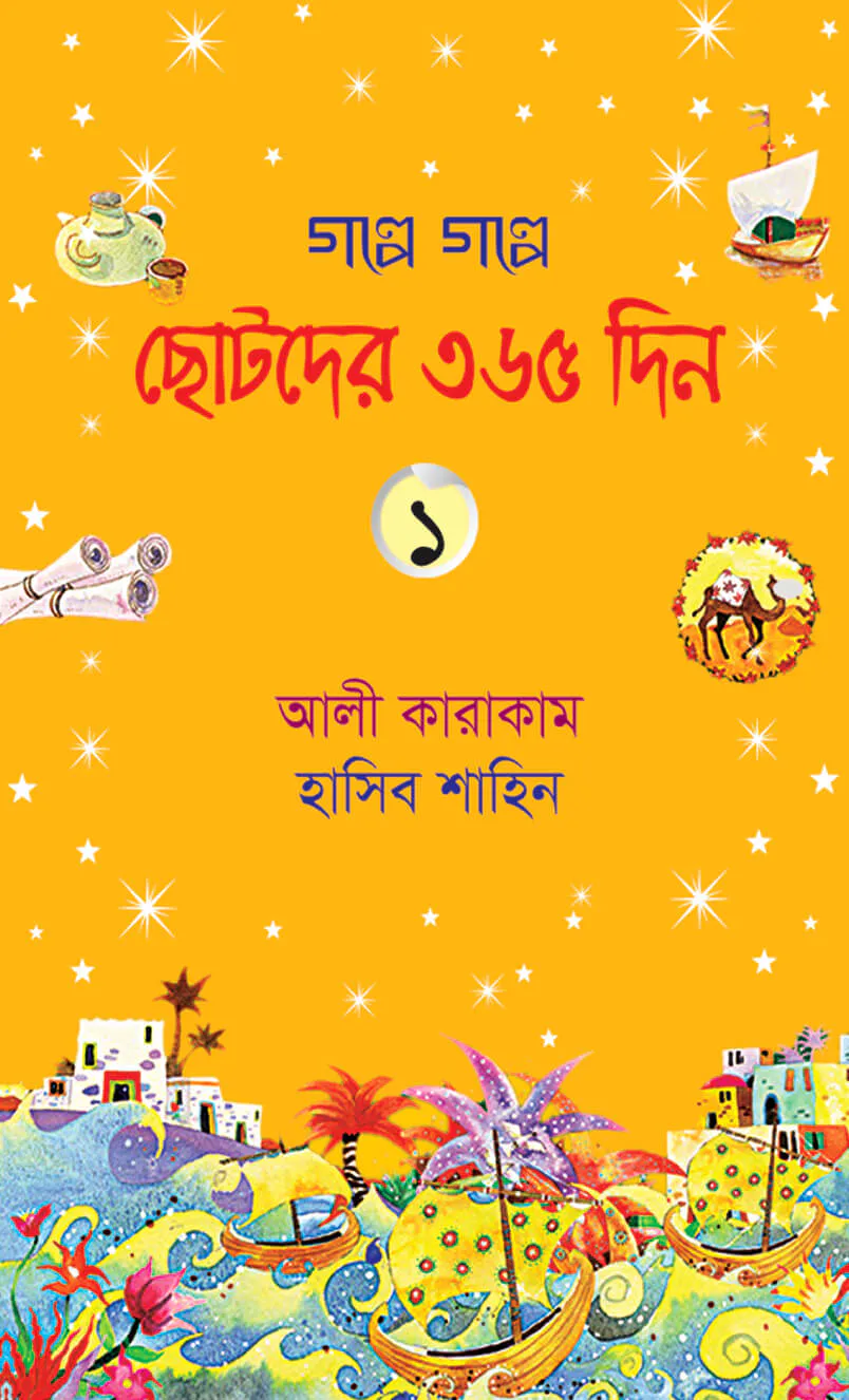 গল্পে গল্পে ছোটদের ৩৬৫ দিন (১-৩ খণ্ড)