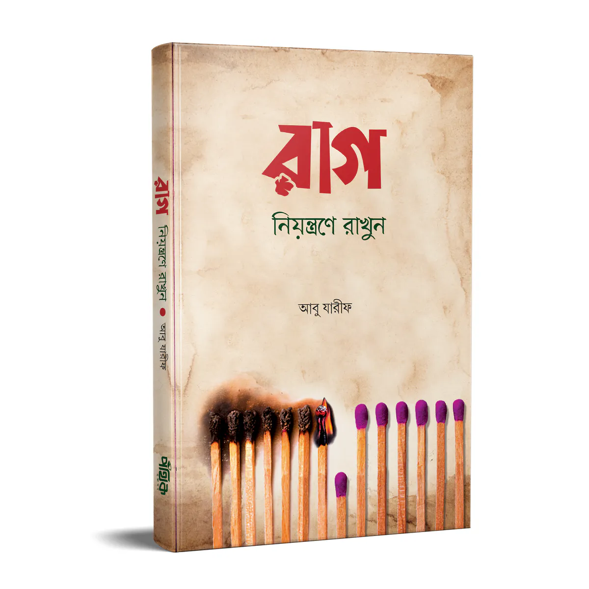 রাগ নিয়ন্ত্রণে রাখুন