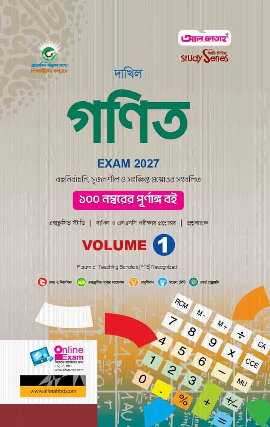 দাখিল গণিত ভলিউম ১ : সাধারণ ও বিজ্ঞান বিভাগ (পরীক্ষা ২০২৭)