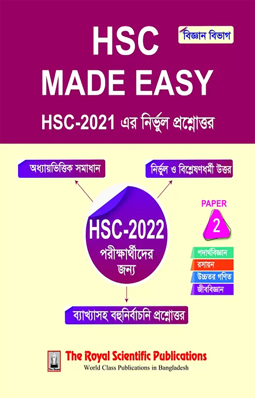 এইচএসসি মেইড ইজি - ২য় পত্র (বিজ্ঞান বিভাগ)