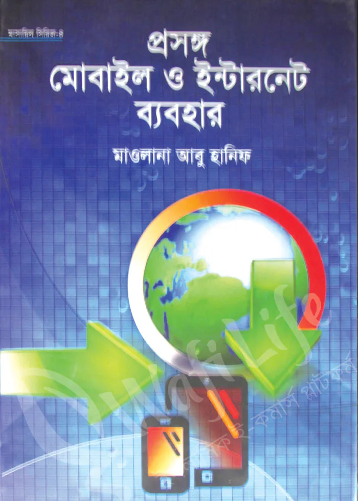 প্রসংগ: মোবাইল ও ইন্টারনেট ব্যবহার