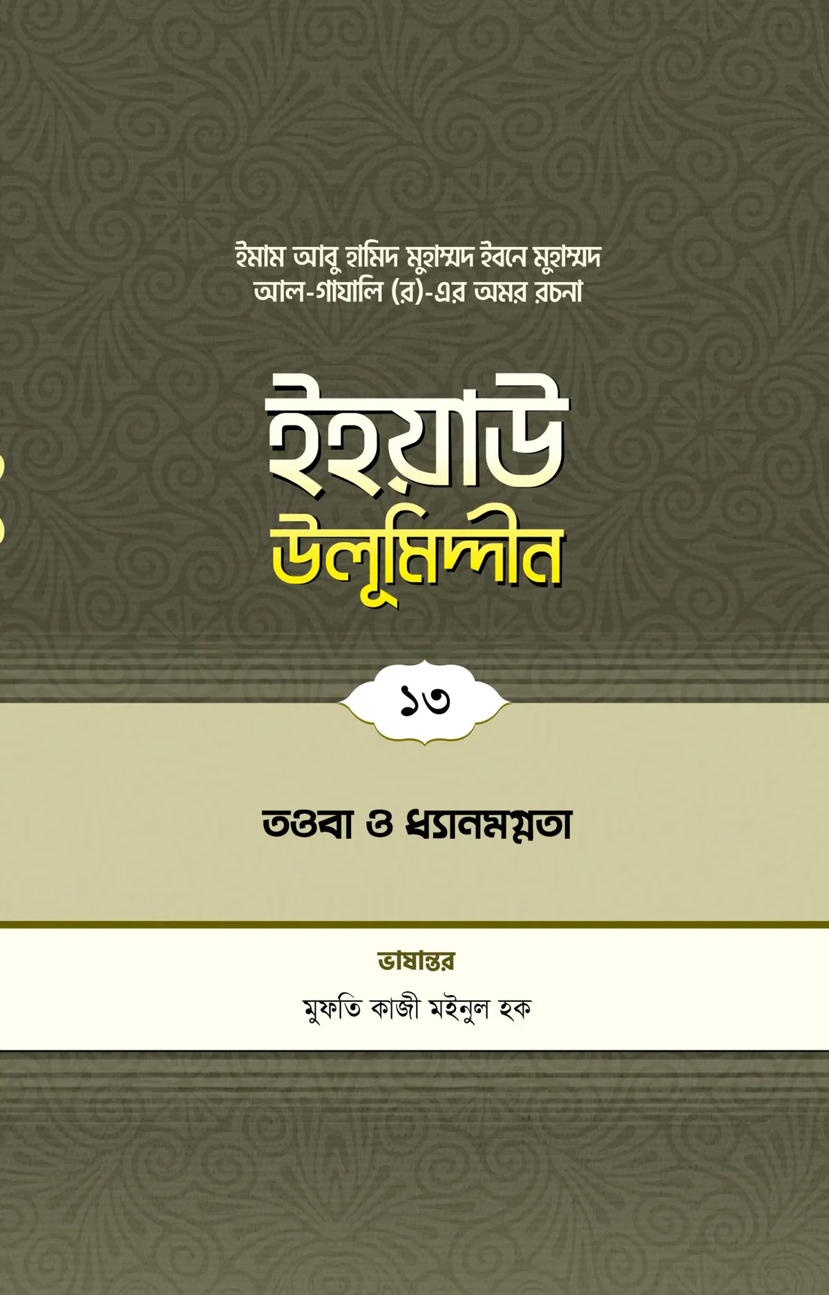 ইহয়াউ উলূমিদ্দীন (১৩তম খণ্ড) (তওবা ও চিন্তা-ফিকির)