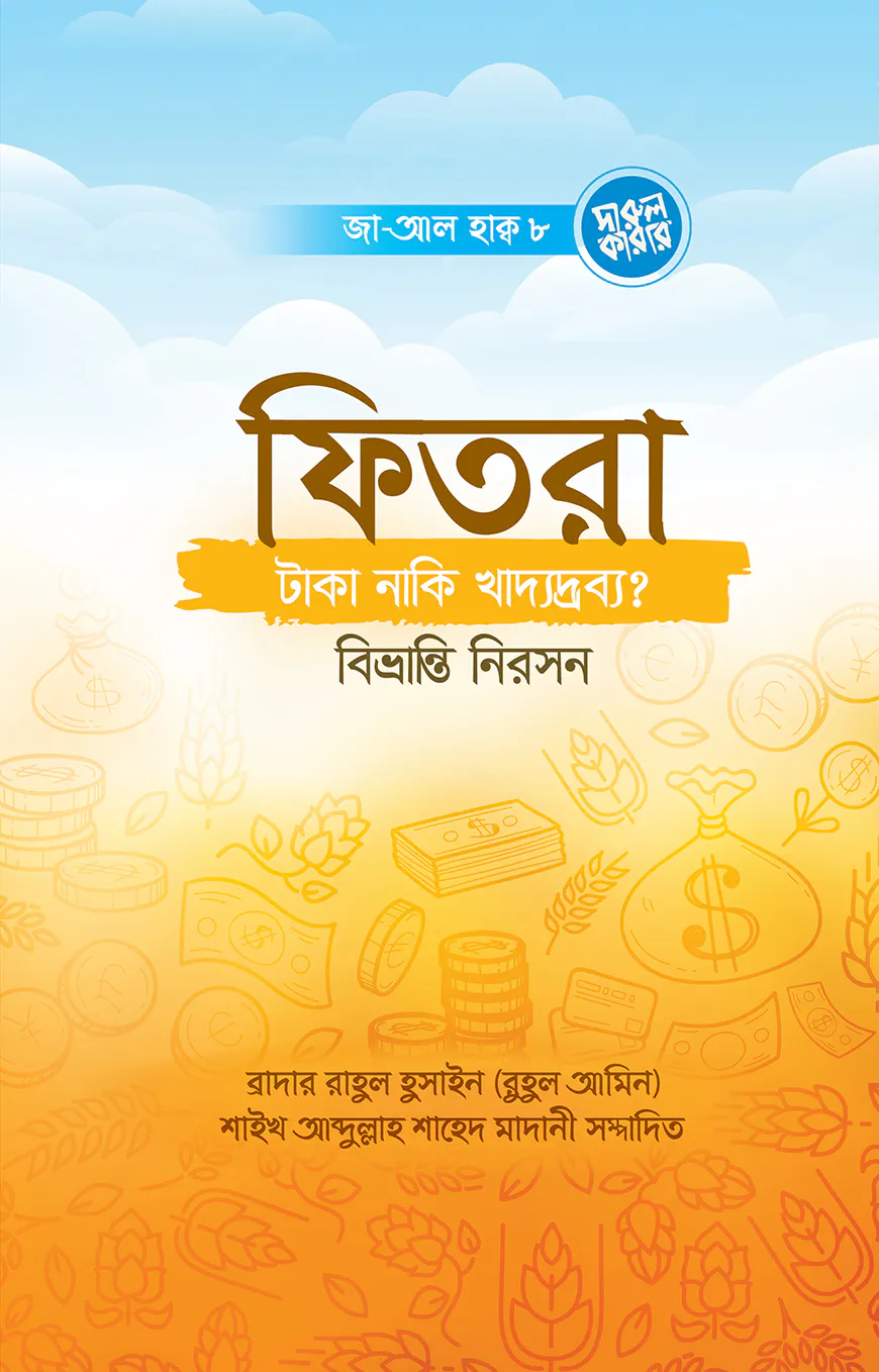 ফিতরা- টাকা, নাকি খাদ্যদ্রব্য? বিভ্রান্তি নিরসন