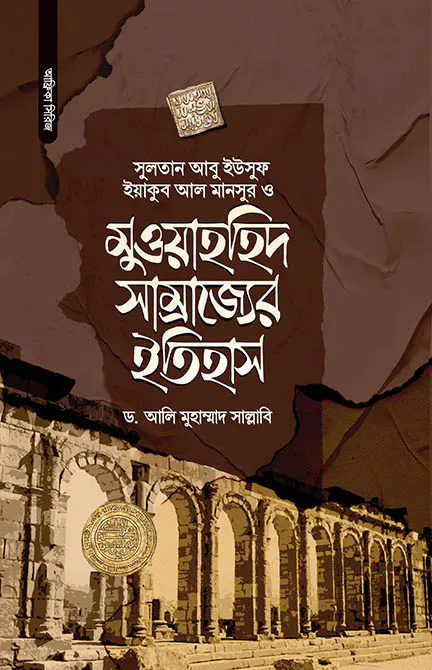মুওয়াহহিদ সাম্রাজ্যের ইতিহাস