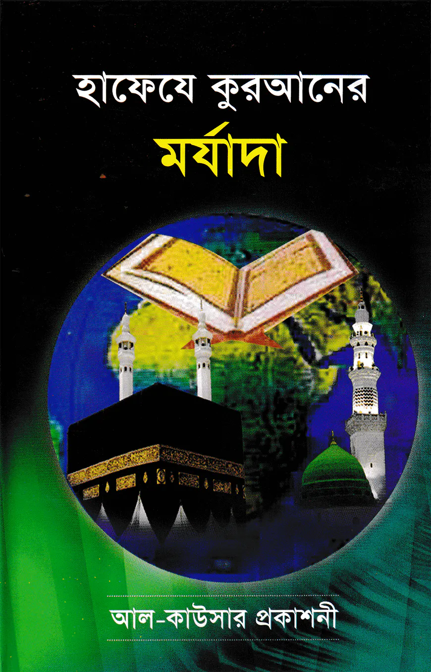 হাফেযে কুরআনের মর্যাদা