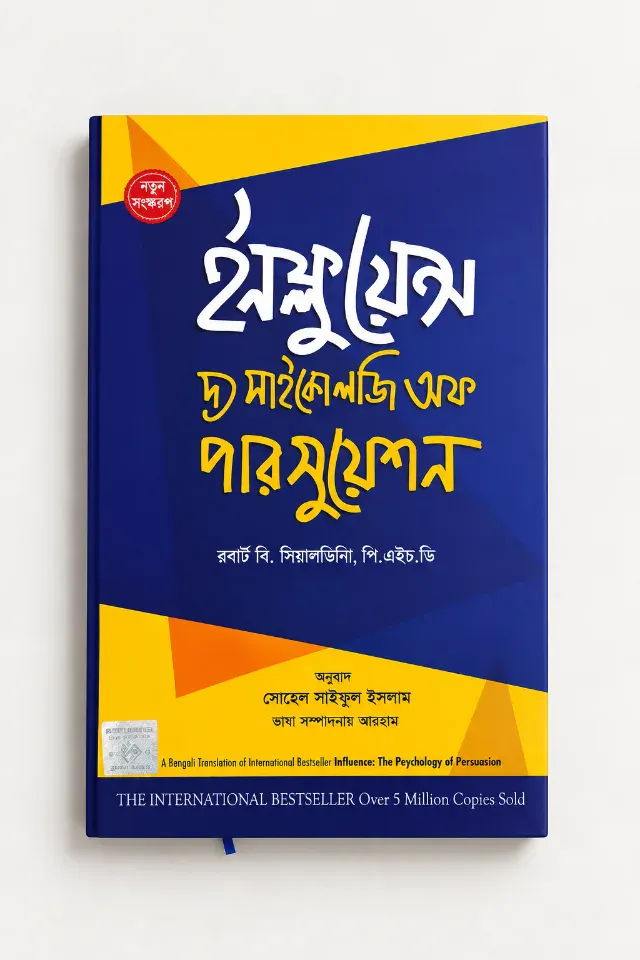 ইনফ্লুয়েন্স - দ্য সাইকোলজি অফ পারসুয়েশন