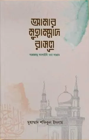 আমার মুহাম্মাদ রাসুল সাল্লাল্লাহু আলাইহি ওয়াসাল্লাম