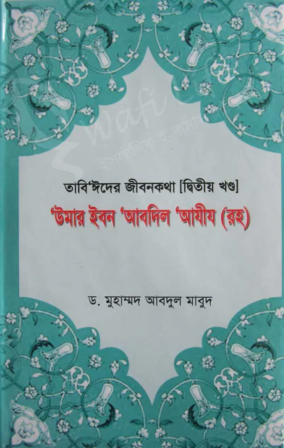 তাবি‘ঈদের জীবনকথা  (১ম খন্ড থেকে ৪র্থ খন্ড)