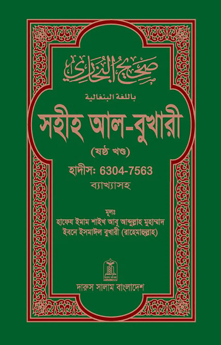 সহীহ আল-বুখারী (ষষ্ঠ খন্ড)