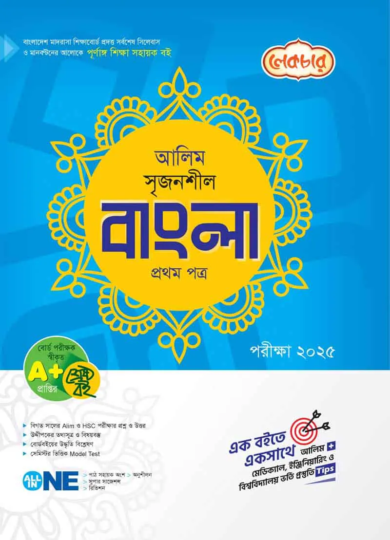 লেকচার আলিম সৃজনশীল বাংলা প্রথম পত্র - পরীক্ষা ২০২৫