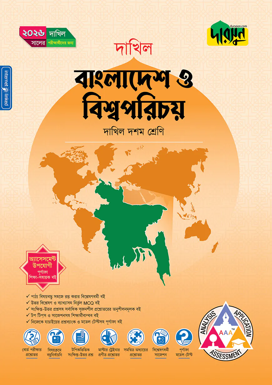 দারসুন বাংলাদেশ ও বিশ্বপরিচয় (দশম শ্রেণি - দাখিল ২০২৬)